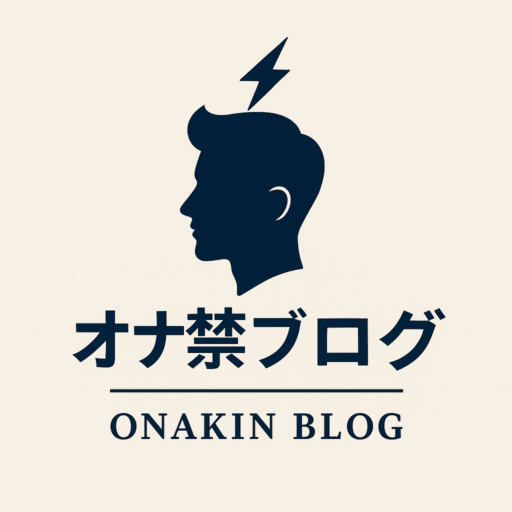 40代のオナ禁実践ブログ